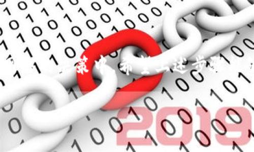 要了解如何在EOS区块链上进行投票，首先需要明确一些基本概念。EOS是一种高性能的区块链平台，支持分布式应用程序的开发，投票机制是其治理的重要部分。参与投票的主要目的是选择区块生产者（BP），并影响网络的运营与发展。以下是关于如何投票的具体步骤。

一、准备工作

在开始投票之前，你需要确保拥有一些EOS币。这是进行投票的前提。此外，你需要一个EOS钱包，以便存储你的私人密钥和进行投票。常用的钱包包括Scatter、Meet.one、Anchor等。

二、选择符合条件的区块生产者

在EOS网络中，区块生产者是负责验证交易和产生新区块的节点。你可以通过EOS的区块链浏览器（如EOSX或Bloks.io）来查看当前的区块生产者名单。这些生产者的表现、声誉、以及他们的投票目标都会影响你的选择。

三、连接你的EOS钱包

打开你的EOS钱包应用程序，导入你的私人密钥或助记词。如果你使用的是网页钱包，确保安全，并在浏览器中访问正确的网站。连接后，你可以查看你的EOS余额和投票选项。

四、进行投票

在钱包的界面中，通常会有“投票”选项。点击后，你将看到当前的区块生产者列表。在这个列表中，你可以选择你支持的生产者。EOS允许每个账户投票给最多30个区块生产者。

五、确认投票

一旦选择了你支持的区块生产者，确认你的选择。系统可能会要求你输入密码或进行一些验证。确保你的选择后，提交投票。这一过程可能会花费一些时长，待区块链更新时自动完成。

六、查看投票结果

完成投票后，你可以返回到区块链浏览器查看投票结果。你可以看到你投票的地址和选定的区块生产者。如果需要更改投票，可以随时进行更改，只要在投票周期内即可。

七、定期检查与参与社区

投票并不是一次性活动，而是一个持续的过程。EOS社区定期举行会议和讨论，参与社区活动能够让你更好地了解区块生产者的表现和网络的最新动态。

八、注意事项

务必确保你的私人密钥安全，保护好你的投票权利。在投票时，应选择信誉良好的区块生产者。投票的选择直接关系到网络的安全和治理，因此请认真对待。

总结

EOS的投票机制是其去中心化治理的核心。通过投票，你不仅可以支持你信任的区块生产者，还能在一定程度上参与到网络的决策中。希望上述步骤能够帮助你顺利完成投票，为EOS生态贡献自己的声音。

这就是关于如何在EOS网络上进行投票的详细介绍。如果您还有更多问题，欢迎随时提问！