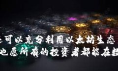 diaoti以太坊PC钱包：如何在电脑上安全存储和管理
