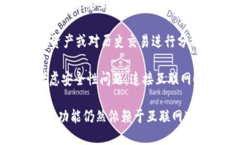 Tokenim 是一个去中心化的数字资产管理工具，主要用于帮助用户管理和交换他们的加密货币资产。关于 Tokenim 是否需要联网，以下是一些关键的观点：

1. **在线功能**：Tokenim 的某些功能，例如实时价格更新和交易执行，确实需要互联网连接。这是因为这些操作涉及到与区块链网络或交易所的交互。

2. **离线功能**：一些功能可能在离线状态下仍可使用，例如查看用户的资产或对历史交易进行分析。然而，为了任何互动或更新，用户仍然需要在某个时间点连接到互联网。

3. **安全性**：在使用 Tokenim 或其他数字资产管理工具时，用户应考虑安全性问题。连接互联网时，确保使用安全的网络环境，以防止黑客攻击或数据泄露。

总的来说，尽管在离线状态下可以进行某些操作，但 Tokenim 的许多核心功能仍然依赖于互联网连接。用户在使用时需根据具体需求决定何时在线。