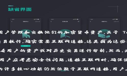 Tokenim 是一个去中心化的数字资产管理工具，主要用于帮助用户管理和交换他们的加密货币资产。关于 Tokenim 是否需要联网，以下是一些关键的观点：

1. **在线功能**：Tokenim 的某些功能，例如实时价格更新和交易执行，确实需要互联网连接。这是因为这些操作涉及到与区块链网络或交易所的交互。

2. **离线功能**：一些功能可能在离线状态下仍可使用，例如查看用户的资产或对历史交易进行分析。然而，为了任何互动或更新，用户仍然需要在某个时间点连接到互联网。

3. **安全性**：在使用 Tokenim 或其他数字资产管理工具时，用户应考虑安全性问题。连接互联网时，确保使用安全的网络环境，以防止黑客攻击或数据泄露。

总的来说，尽管在离线状态下可以进行某些操作，但 Tokenim 的许多核心功能仍然依赖于互联网连接。用户在使用时需根据具体需求决定何时在线。