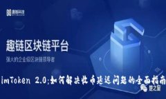 imToken 2.0：如何解决收币延迟问题的全面指南