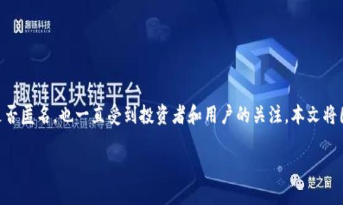 在加密货币的世界中，钱包的匿名性是一个热门话题。对于USDT（Tether）这类稳定币，其钱包是否匿名，也一直受到投资者和用户的关注。本文将围绕这一话题深入探讨USDT钱包的匿名性，涉及其工作原理、类型、以及如何提高匿名性等方面。

USDT钱包的匿名性探索：如何确保隐私保护与安全性