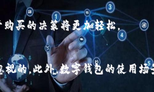    选择最佳数字钱包的关键属性：让您的在线财务更安全、高效  / 

 guanjianci  数字钱包, 在线支付, 安全性, 用户体验  /guanjianci 

引言
随着科技的迅速发展，数字钱包逐渐成为现代生活中不可或缺的一部分。无论是在网上购物、支付账单，还是手机转账，数字钱包给我们带来了极大的便利。然而，在琳琅满目的数字钱包中，怎样才能选出一款既安全又好用的呢？本文将深入探讨数字钱包的关键属性，帮助您做出明智的选择。

数字钱包的基本概念
数字钱包，顾名思义，是一种通过电子设备存储、管理和使用资金的工具。它不仅可以安全地存储信用卡、借记卡和电子现金的信息，还能够进行在线支付、消费记录查询等功能。如今，越来越多的人选择使用数字钱包，特别是在互联网购物和服务支付方面，数字钱包显得尤为重要。

选择数字钱包时的关键属性
在选择数字钱包时，有几个关键属性是您需要重点关注的。这些属性将直接影响到您的使用体验和资金安全。

h41. 安全性/h4
安全性是选择数字钱包时最重要的属性之一。现代的数字钱包通常具备多层安全措施，如加密技术、双因素认证（2FA）和生物识别功能等。用户在选择时，应优先考虑那些提供强大安全机制的钱包。确保您的个人信息和财务数据不会轻易被盗用，显得尤为重要。

h42. 用户体验/h4
数字钱包的用户体验也不可忽视。好的数字钱包应该具备清晰直观的界面，方便用户进行操作。无论是注册、充值、转账，使用流程应该尽可能简洁。用户对钱包的信任，在于其在使用过程中的友好性和流畅性。一些钱包还会提供额外的功能，比如财务管理工具和消费分析，帮助用户更好地管理个人财务。

h43. 兼容性/h4
在选择数字钱包时，兼容性同样重要。用户应考虑该钱包是否支持多种支付方式，比如信用卡、借记卡、电子货币以及关联的银行账户。一款好的数字钱包应该能够无缝链接多种支付方式，让用户可以随时随地进行付款。同时，它在不同设备（如手机、平板电脑和电脑）上的表现也要一致良好。

h44. 费用/h4
不同的数字钱包在使用时可能会有不同的费用结构。有些钱包对某些交易可能会收取高额费用，而一些则可能是免费的。在选择数字钱包时，务必要了解它的收费标准，避免在使用过程中遭遇隐性费用。这可以帮助用户在长期使用中节省不少成本。

数字钱包的使用场景
数字钱包的使用场景非常广泛，其功能和属性使得它在以下几个方面表现尤为突出。

h41. 在线购物/h4
随着电子商务的繁荣，越来越多的人习惯于在线购物。数字钱包在这方面提供了极大的便利。消费者只需绑定银行卡或信用卡，就可以快速完成支付。无论是在大型电商平台，还是在小型商家，数字钱包都能帮助用户轻松完成交易。同时，通过钱包进行购物，用户往往能够享受到额外的折扣和促销。

h42. 生活缴费/h4
除了在线购物，数字钱包也在生活缴费中展现了极大的便利性。用户只需打开数字钱包应用，就可以快速支付水电煤的费用、手机话费、互联网订阅等。通过这种方式，用户可以有效管理账单，并及时获取支付提醒，避免因逾期而产生额外费用。

h43. 转账和汇款/h4
无论是朋友之间的转账，还是给家人汇款，数字钱包都可以轻松搞定。这种快捷的转账方式，不仅节省了时间，还减少了很多中间环节。在某些情况下，跨境汇款也得益于数字钱包的发展，用户可以以更低的费用完成资金转移。

未来数字钱包的发展趋势
随着科技的进步，数字钱包将在未来继续发展，展现出更多的可能性。以下是一些可能的趋势：

h41. 人工智能的应用/h4
未来的数字钱包可能会广泛应用人工智能技术，比如用AI进行交易分析和风险评估。这将帮助用户更好地管理财务，并及时发现异常交易，确保交易的安全性。

h42. 区块链技术的整合/h4
区块链技术以其去中心化和不可篡改的特点，成为未来数字钱包的重要基础。整合区块链技术的数字钱包，将在数据安全性和可追溯性方面表现得更加出色。这将能够进一步提升用户对数字钱包的信任度。

h43. 增强现实和虚拟现实的融入/h4
随着增强现实（AR）和虚拟现实（VR）技术的发展，数字钱包的使用场景也将逐渐多元化。在购物时，用户可能更加直观地体验到产品的效果，对于购买的决策将更加轻松。

总结
选择一款合适的数字钱包，能在很大程度上提升用户的财务管理水平和生活便利性。在选择时，安全性、用户体验、兼容性和费用等属性是不可忽视的。此外，数字钱包的使用场景和未来发展趋势也在不断变化，适应新技术将成为它们的关键要素。希望本文能够帮助到您，让您在数字钱包的选择上，做出更加明智的决策。