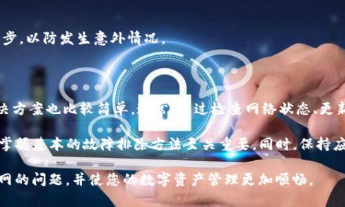 在遇到 imToken 2.0 无法连接 ETH 主网的问题时，您并不是孤单的。许多用户在使用数字钱包时会遇到类似的问题，以下是一些可能的原因及解决方案。

可能的原因

首先，我们需要了解，imToken 作为一种数字钱包，是通过与以太坊主网进行连接来实现交易和资产管理的。如果无法连接主网，原因可能有以下几种：

1. **网络问题**：您的网络连接可能不稳定，导致应用无法连接到互联网。检查 Wi-Fi 或移动数据是否正常工作。

2. **应用版本问题**：如果您的 imToken 版本过旧，可能无法支持与 ETH 主网的连接。更新到最新版本往往能解决许多连接问题。

3. **主网故障**：以太坊主网也可能在进行维护或遇到技术问题，导致短暂无法连接。

4. **设置问题**：在某些情况下，如果用户更改了钱包的设置，可能会导致无法连接主网。检查您的网络设置和节点选择。

解决方案

了解了可能的原因后，我们可以尝试以下几种解决方案，以恢复与 ETH 主网的连接：

1. **检查网络状态**：
   确保您能够访问互联网。尝试打开其他网页或应用来确认网络是否正常。您也可以重启路由器，连接更稳定的网络。

2. **更新应用**：
   访问应用商店，检查是否有 imToken 的更新版本。如果有，请务必更新到最新版本。这不仅能解决连接问题，还能享受新功能和更新带来的安全性提升。

3. **重新启动应用**：
   关闭 imToken 应用，然后重新启动。这通常能解决临时的小故障。

4. **更换节点**：
   在 imToken 中，用户可以选择不同的 Eth 节点进行连接。您可以在设置中找到这一选项，选择一个不同的节点进行连接。这有时能解决与主网连接的问题。

5. **联系客服**：
   如果以上方法都无法解决问题，可以通过 imToken 的官方支持与客服团队联系。他们会根据您提供的信息给出更专业的建议和帮助。

预防措施

在解决了这个问题后，我们还可以采用一些预防措施，以减少将来再次遇到此类问题:

1. **定期更新应用**：
   技术总是在变化，定期保持应用于最新版本是确保良好用户体验的重要步骤。

2. **注意网络安全**：
   确保您的网络连接安全。避免在公共 Wi-Fi 网络下进行大额交易，使用虚拟专用网络（VPN）连接可以提升安全性。

3. **确认操作流程**：
   如果您是新用户，熟悉 imToken 的操作流程，设置和使用等方面都能帮助您降低出错概率。

4. **备份钱包**：
   定期备份您的钱包密钥和助记词。这是保护您资产的关键一步，以防发生意外情况。

结论

imToken 2.0 连接 ETH 主网的问题可能有多种原因，而且解决方案也比较简单。通常，通过检查网络状态、更新应用、重新启动以及替换节点设置可以恢复连接。

随着数字货币的不断发展，用户在使用钱包时会遇到各种问题，掌握基本的故障排除方法至关重要。同时，保持应用的更新以及网络的安全，可以最大程度地保障您的资产安全。

希望以上信息能帮助您解决 imToken 2.0 无法连接 ETH 主网的问题，并使您的数字资产管理更加顺畅。