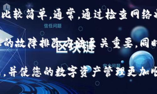 在遇到 imToken 2.0 无法连接 ETH 主网的问题时，您并不是孤单的。许多用户在使用数字钱包时会遇到类似的问题，以下是一些可能的原因及解决方案。

可能的原因

首先，我们需要了解，imToken 作为一种数字钱包，是通过与以太坊主网进行连接来实现交易和资产管理的。如果无法连接主网，原因可能有以下几种：

1. **网络问题**：您的网络连接可能不稳定，导致应用无法连接到互联网。检查 Wi-Fi 或移动数据是否正常工作。

2. **应用版本问题**：如果您的 imToken 版本过旧，可能无法支持与 ETH 主网的连接。更新到最新版本往往能解决许多连接问题。

3. **主网故障**：以太坊主网也可能在进行维护或遇到技术问题，导致短暂无法连接。

4. **设置问题**：在某些情况下，如果用户更改了钱包的设置，可能会导致无法连接主网。检查您的网络设置和节点选择。

解决方案

了解了可能的原因后，我们可以尝试以下几种解决方案，以恢复与 ETH 主网的连接：

1. **检查网络状态**：
   确保您能够访问互联网。尝试打开其他网页或应用来确认网络是否正常。您也可以重启路由器，连接更稳定的网络。

2. **更新应用**：
   访问应用商店，检查是否有 imToken 的更新版本。如果有，请务必更新到最新版本。这不仅能解决连接问题，还能享受新功能和更新带来的安全性提升。

3. **重新启动应用**：
   关闭 imToken 应用，然后重新启动。这通常能解决临时的小故障。

4. **更换节点**：
   在 imToken 中，用户可以选择不同的 Eth 节点进行连接。您可以在设置中找到这一选项，选择一个不同的节点进行连接。这有时能解决与主网连接的问题。

5. **联系客服**：
   如果以上方法都无法解决问题，可以通过 imToken 的官方支持与客服团队联系。他们会根据您提供的信息给出更专业的建议和帮助。

预防措施

在解决了这个问题后，我们还可以采用一些预防措施，以减少将来再次遇到此类问题:

1. **定期更新应用**：
   技术总是在变化，定期保持应用于最新版本是确保良好用户体验的重要步骤。

2. **注意网络安全**：
   确保您的网络连接安全。避免在公共 Wi-Fi 网络下进行大额交易，使用虚拟专用网络（VPN）连接可以提升安全性。

3. **确认操作流程**：
   如果您是新用户，熟悉 imToken 的操作流程，设置和使用等方面都能帮助您降低出错概率。

4. **备份钱包**：
   定期备份您的钱包密钥和助记词。这是保护您资产的关键一步，以防发生意外情况。

结论

imToken 2.0 连接 ETH 主网的问题可能有多种原因，而且解决方案也比较简单。通常，通过检查网络状态、更新应用、重新启动以及替换节点设置可以恢复连接。

随着数字货币的不断发展，用户在使用钱包时会遇到各种问题，掌握基本的故障排除方法至关重要。同时，保持应用的更新以及网络的安全，可以最大程度地保障您的资产安全。

希望以上信息能帮助您解决 imToken 2.0 无法连接 ETH 主网的问题，并使您的数字资产管理更加顺畅。