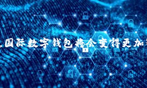 国际数字钱包：全球范围内的支付解决方案

在现代社会，数字钱包已经成为我们日常生活中不可或缺的一部分。特别是在国际间的交易中，数字钱包的作用愈加明显。无论是旅游支付、在线购物，还是跨国汇款，国际数字钱包提供了便利、安全的支付解决方案。本文将详细探讨国际数字钱包的类型、功能及其在全球市场中的作用。

什么是国际数字钱包？

数字钱包，也被称为电子钱包，是一种存储信息的工具。它允许用户在线或通过手机进行支付。国际数字钱包则是跨国使用的数字钱包，支持多种货币兑换和国际交易。用户可以使用国际数字钱包轻松进行跨境购物，支付外汇费用，甚至进行小额转账。

国际数字钱包的类型

市面上有多种类型的国际数字钱包，每种钱包都有其独特的功能和优势。以下是一些常见的类型：

ul
    listrongPayPal/strong：PayPal是一种广泛使用的国际支付工具。用户可以通过它进行电子商务交易，也可以接收和发送国外付款。/li
    listrongApple Pay/strong：尽管以Apple设备为主，但Apple Pay也支持国际支付，其便利性受到许多消费者的青睐。/li
    listrongGoogle Pay/strong：与Apple Pay类似，Google Pay也是一款强大的国际支付工具，支持多种货币的兑换。/li
    listrongVenmo/strong：主要用于美国的国内交易，但也逐步扩展到国际使用。/li
    listrongCryptocurrency Wallets/strong：如Coinbase、Binance等数字货币钱包，它们为用户提供了安全存储和跨国交易的能力。/li
/ul

国际数字钱包的优势

使用国际数字钱包有许多优势，具体包括：

ul
    listrong方便快捷/strong：用户可以随时随地进行支付，无需携带现金或信用卡。/li
    listrong安全保护/strong：大多数数字钱包采用加密技术，确保用户的财务信息安全。/li
    listrong货币转换/strong：许多国际数字钱包提供实时货币转换服务，用户可以轻松进行跨境交易。/li
    listrong费用透明/strong：用户能清晰了解每笔交易的费用，避免不必要的隐藏费用。/li
/ul

如何选择合适的国际数字钱包

在选择国际数字钱包时，用户应考虑以下几个因素：

ul
    listrong支持的国家和货币/strong：确保所选钱包支持您需要的货币和国家。/li
    listrong手续费/strong：了解钱包提供商的收费标准，包括转账费和兑换费。/li
    listrong用户体验/strong：选择界面友好、操作简单的钱包，以提高使用体验。/li
    listrong客户支持/strong：良好的客户服务将帮助您在遇到问题时及时得到解决。/li
/ul

国际数字钱包的使用场景

国际数字钱包的应用场景非常广泛，以下是几个典型的使用场景：

ul
    listrong跨境购物/strong：国际数字钱包让消费者在购买外国商品时，不必担心支付问题。/li
    listrong旅游支付/strong：出国旅行时，用户可以使用数字钱包进行支付，避免货币兑换带来的麻烦。/li
    listrong在线服务/strong：用户可以通过国际数字钱包轻松支付各类在线服务费用，如订阅服务、游戏购买等。/li
    listrong汇款服务/strong：与传统汇款公司相比，数字钱包通常费用更低、速度更快，成为越来越多人的选择。/li
/ul

国际数字钱包的未来趋势

随着科技的发展和全球化进程推进，国际数字钱包的未来发展充满希望。以下是一些可能的趋势：

ul
    listrong区块链技术的应用/strong：越来越多的数字钱包开始采用区块链技术，以提高安全性和透明度。/li
    listrong多功能整合/strong：未来的数字钱包可能会集成更多金融服务，如贷款、投资等，充分满足用户需求。/li
    listrong增强现实与虚拟现实的结合/strong：随着AR与VR技术的发展，未来数字钱包可能与虚拟购物场景结合，实现更佳的用户体验。/li
    listrong社会化金融的崛起/strong：数字钱包的社交功能将增多，让用户可以在平台上分享支付体验及购物建议。/li
/ul

总结

国际数字钱包已经在全球支付体系中扮演了重要角色。它们以便捷、安全的方式，满足了人们日益增长的跨境支付需求。未来随着技术的不断进步，国际数字钱包将会变得更加智能化和多元化，为用户提供更加优质的服务。无论你是商务人士还是普通消费者，选择一款合适的国际数字钱包，绝对可以为你的生活带来便利。

深入解析国际数字钱包的优势与应用场景，助您轻松跨境交易