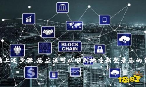 如果您已经删除了Tokenim钱包或其应用程序，并且需要重新登录或恢复您的钱包，您可以遵循以下步骤：

1. 确认账户信息
首先，您需要确认自己是否仍然拥有与您的Tokenim钱包相关的账户信息。这通常包括您的助记词（seed phrase）或私钥。在您最初设置钱包时，这些信息应该被保存下来了。如果您没有保留这些信息，可能就无法恢复钱包。

2. 重新下载应用程序
前往应用商店（如Google Play Store或Apple App Store），重新下载Tokenim的钱包应用程序。确保下载的是官方版本，以避免安全风险。

3. 恢复钱包
打开新下载的应用程序，通常在登录界面会有一个“恢复钱包”或“导入钱包”的选项。选择这个选项。
根据应用程序的提示输入您的助记词或私钥。请确保输入正确，因为任何错误都可能导致无法恢复您的钱包。

4. 创建新密码
在成功输入助记词后，系统会要求您设置一个新的密码。请确保这个密码足够复杂，且您能记住。设置完成后，您就可以登录到您的钱包了。

5. 确保安全性
恢复钱包后，确保您采取适当的安全措施。这包括：
ul
  li定期备份您的助记词和私钥。/li
  li启用双重认证（如果有此选项）。/li
  li定期更新您的密码。/li
  li启用生物识别方法（如指纹或面部识别），如果您的设备支持。/li
/ul

6. 联系客服
如果您在恢复过程中遇到任何问题，或者没有助记词和私钥，建议您联系Tokenim的客服支持。提供尽可能多的信息，以便他们能够更好地帮助您。

7. 预防措施
为了避免未来再次遇到类似问题，您可以考虑以下预防措施：
ul
  li使用密码管理工具存储重要信息。/li
  li定期检查您的电子邮件和账户，确保没有异常活动。/li
  li考虑开启警报功能，以提前了解账户的任何重要变动。/li
/ul

总结
恢复Tokenim钱包并不复杂，但关键在于您是否保留了重要的信息，如助记词和私钥。遵循上述步骤，您应该可以顺利地重新登录您的钱包。记住，数字资产的安全性至关重要，务必采取必要的预防措施，以保护您的投资。

如果您还有其他问题或者需要进一步的帮助，请随时提出！