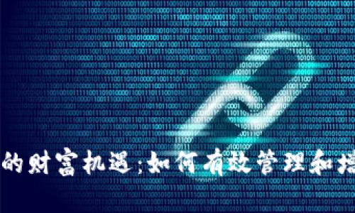 开启区块链钱包的财富机遇：如何有效管理和增值您的数字资产