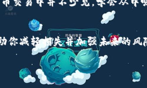 如果你不慎将代币（token）转账到错误的地址，这确实是一个令人忧虑的情况。以下是一些可能的应对步骤和建议：

1. 确认交易详情
首先，你需要确认交易的详细信息。请查阅你的钱包记录，找到这笔交易的哈希（transaction hash），并在区块链浏览器上查看该交易的状态。这可以帮助你确认资金是否确实转到了错误的地址。

2. 理解区块链的不可逆性
区块链的一个主要特征是不可逆性。一旦交易被确认，就无法撤回或更改。因此，理解这一点非常重要。这也意味着，如果代币被发送到无效地址，通常无法直接找回。

3. 检查错误地址的持有者
有时候，错误的地址可能是其他用户控制的。如果你知道这个地址的持有者，可以尝试联系他们请求归还你的代币。但大多数情况下，随机生成的地址是无人使用的。

4. 寻求钱包或交易所的帮助
如果你是在交易所或平台上进行的转账，可以联系该平台的客户支持。有些平台在某些情况下可能能够帮助用户找回资金。但这不是保证的，具体要看他们的政策。

5. 学习如何避免未来的错误
为了避免将来出现类似问题，你可以采取以下预防措施：
ul
    listrong多重确认：/strong在转账之前，再三确认地址的正确性。/li
    listrong使用地址标签：/strong一些钱包允许你为常用地址添加标签，这样可以减少错误。/li
    listrong小额测试：/strong在进行大额转账前，先转一小笔款项以确认地址无误。/li
/ul

6. 关注社区和论坛
加密货币社区通常是一个分享经验和获取帮助的好地方。如果你前往像Reddit、Telegram这样的论坛，可能会找到其他用户分享的建议和经验。

7. 考虑法律途径（仅作为最后手段）
在非常特殊的情况下，如果数额庞大且能够追踪到持有者，可能会考虑法律途径。但实际操作起来非常复杂，成功的几率通常较小。

8. 心态调整
失去代币可能会让人感到沮丧和焦虑。重要的是要调整心态，认识到这种情况在加密货币交易中并不少见。学会从中吸取教训，增强自己的风险管理能力。

总结
尽管将代币发送到错误地址可能会造成很大的损失，但了解如何处理这种情况可以帮助你减轻损失并加强未来的风险控制。确保在进行任何交易之前都做足功课，并保持警惕，以防止此类事件再次发生。 

如果你面临这个问题，不妨仔细按照上述建议进行操作。希望你能早日找到解决方案！