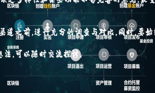 麦子钱包（MaiZi Wallet）是一款颇受用户欢迎的数字货币钱包，它提供了多种功能，包括资产管理、交易记录查询以及区块链资产的存储与转账等。关于购买USDT（Tether）的功能，麦子钱包是否支持这一选项呢？我们将通过几个方面进行详细探讨。

一、麦子钱包的基本功能
麦子钱包支持多种数字资产的存储与交易。用户可以方便地管理自己的加密货币，查看实时行情。同时，麦子钱包还具备将各种数字货币转换为他种资产的功能，有助于用户在不同币种之间灵活操作。

二、USDT的基本概念
USDT，全称Tether，是一种以美元为基础的稳定币。其最大特点是保持与美元1:1的锚定关系，确保交易的稳定性。USDT在加密货币市场中拥有广泛的应用。这使得其成为数字货币交易中流通性极佳的资产。

三、购买USDT的途径
通常情况下，用户可以通过以下几种方式购买USDT：

ul
li通过交易所直接购买：用户可以在币安、火币等主流交易所创建账户，通过法币充值后，购买USDT。/li
li通过P2P交易：一些平台支持P2P交易，用户可以与他人直接交易USDT。/li
li通过钱包功能内的购买选项：某些数字货币钱包，如麦子钱包，可能提供直接购买USDT的功能。/li
/ul

四、麦子钱包中购买USDT的流程
如果您选择在麦子钱包中购买USDT，可以按照以下步骤进行：

ol
li下载并安装麦子钱包：首先，确保您在手机应用商店中下载了最新版本的麦子钱包。/li
li注册并登录：使用您的邮箱或手机号码注册账户，并进行登录。/li
li充值法币：如果平台支持法币充值，您可以通过银行卡或支付宝、微信等方式将法币充值到钱包中。/li
li查找USDT购买选项：在钱包的交易市场中，寻找 USDT 购买选项。/li
li确认交易：根据平台的引导完成购买流程，确认价格后付款。/li
/ol

五、麦子钱包的优缺点分析
麦子钱包作为一款数字货币钱包，拥有一些独特的优缺点。

h4优点：/h4
ul
li用户界面友好：无论新手还是老手，使用界面都比较容易上手。/li
li支持多种资产管理：不仅可以管理USDT，还可以管理其他热门数字货币。/li
li及时的安全防护：通过高级别的加密技术，确保用户资产的安全性。/li
/ul

h4缺点：/h4
ul
li支持的交易对有限：不如大型交易所交易对多。/li
li操作流程需：部分用户反映在购买流程中体验不够顺畅。/li
/ul

六、麦子钱包的安全性分析
麦子钱包在安全性方面采取了一系列措施。用户的私钥保存在本地，不会上传至云端。这给用户提供了一定程度上的安全保障。此外，钱包还支持指纹、面部识别等多重身份验证，增加了账户的安全性。

七、社区反馈与用户评价
关于麦子钱包的社区反馈不一。有用户认为其操作简便、使用友好，非常适合初学者。但也有部分用户提出缺乏多样性和某些功能不够完善的意见。最重要的是，用户在使用前需要了解每个功能的具体操作，以避免不必要的损失。

八、结语
总的来说，麦子钱包是否可以直接购买USDT，取决于其功能更新与市场需求等因素。建议用户在选择购买渠道之前，进行充分的调查与对比。同时，要始终保持警惕，确保个人资产安全。无论使用何种交易方式，都必须核实其安全性和合法性，以保护个人利益。

希望通过以上详细的分析，对于大家了解麦子钱包是否可以购买USDT有所帮助。如果您还有其他疑问或想法，可以随时交流探讨。

麦子钱包支持购买USDT的全面解析，助你轻松交易数字货币