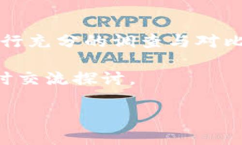 麦子钱包（MaiZi Wallet）是一款颇受用户欢迎的数字货币钱包，它提供了多种功能，包括资产管理、交易记录查询以及区块链资产的存储与转账等。关于购买USDT（Tether）的功能，麦子钱包是否支持这一选项呢？我们将通过几个方面进行详细探讨。

一、麦子钱包的基本功能
麦子钱包支持多种数字资产的存储与交易。用户可以方便地管理自己的加密货币，查看实时行情。同时，麦子钱包还具备将各种数字货币转换为他种资产的功能，有助于用户在不同币种之间灵活操作。

二、USDT的基本概念
USDT，全称Tether，是一种以美元为基础的稳定币。其最大特点是保持与美元1:1的锚定关系，确保交易的稳定性。USDT在加密货币市场中拥有广泛的应用。这使得其成为数字货币交易中流通性极佳的资产。

三、购买USDT的途径
通常情况下，用户可以通过以下几种方式购买USDT：

ul
li通过交易所直接购买：用户可以在币安、火币等主流交易所创建账户，通过法币充值后，购买USDT。/li
li通过P2P交易：一些平台支持P2P交易，用户可以与他人直接交易USDT。/li
li通过钱包功能内的购买选项：某些数字货币钱包，如麦子钱包，可能提供直接购买USDT的功能。/li
/ul

四、麦子钱包中购买USDT的流程
如果您选择在麦子钱包中购买USDT，可以按照以下步骤进行：

ol
li下载并安装麦子钱包：首先，确保您在手机应用商店中下载了最新版本的麦子钱包。/li
li注册并登录：使用您的邮箱或手机号码注册账户，并进行登录。/li
li充值法币：如果平台支持法币充值，您可以通过银行卡或支付宝、微信等方式将法币充值到钱包中。/li
li查找USDT购买选项：在钱包的交易市场中，寻找 USDT 购买选项。/li
li确认交易：根据平台的引导完成购买流程，确认价格后付款。/li
/ol

五、麦子钱包的优缺点分析
麦子钱包作为一款数字货币钱包，拥有一些独特的优缺点。

h4优点：/h4
ul
li用户界面友好：无论新手还是老手，使用界面都比较容易上手。/li
li支持多种资产管理：不仅可以管理USDT，还可以管理其他热门数字货币。/li
li及时的安全防护：通过高级别的加密技术，确保用户资产的安全性。/li
/ul

h4缺点：/h4
ul
li支持的交易对有限：不如大型交易所交易对多。/li
li操作流程需：部分用户反映在购买流程中体验不够顺畅。/li
/ul

六、麦子钱包的安全性分析
麦子钱包在安全性方面采取了一系列措施。用户的私钥保存在本地，不会上传至云端。这给用户提供了一定程度上的安全保障。此外，钱包还支持指纹、面部识别等多重身份验证，增加了账户的安全性。

七、社区反馈与用户评价
关于麦子钱包的社区反馈不一。有用户认为其操作简便、使用友好，非常适合初学者。但也有部分用户提出缺乏多样性和某些功能不够完善的意见。最重要的是，用户在使用前需要了解每个功能的具体操作，以避免不必要的损失。

八、结语
总的来说，麦子钱包是否可以直接购买USDT，取决于其功能更新与市场需求等因素。建议用户在选择购买渠道之前，进行充分的调查与对比。同时，要始终保持警惕，确保个人资产安全。无论使用何种交易方式，都必须核实其安全性和合法性，以保护个人利益。

希望通过以上详细的分析，对于大家了解麦子钱包是否可以购买USDT有所帮助。如果您还有其他疑问或想法，可以随时交流探讨。

麦子钱包支持购买USDT的全面解析，助你轻松交易数字货币