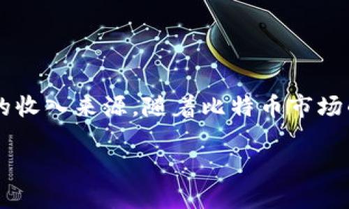 比特币矿池钱包是一个用于存储和管理比特币矿池所获得收益的数字钱包。矿池是由多个矿工联合起来共同挖掘比特币，以提高挖矿效率和收益的集体。这种合作模式使得个别矿工在困难的挖矿环境中，能够依然获得稳定的收入。

下面，我们将详细介绍比特币矿池钱包的工作原理、功能、选择及其对矿工的优势等。

比特币矿池钱包的工作原理

比特币矿池钱包的工作原理与普通比特币钱包类似。矿池内的所有矿工将自己的算力贡献给矿池，矿池中心会定期收集计算数据。每当矿池成功挖到一个区块时，奖励会根据每个矿工贡献的算力进行分配。

矿池钱包作为这个过程的核心，负责接收挖到的比特币奖励，并将其分配给各个参与的矿工。矿工在矿池注册后，便会获得一个属于自己的地址，用于接收这些收益。

比特币矿池钱包的功能

比特币矿池钱包的主要功能包括：

ul
    listrong收入管理：/strong矿池钱包会汇总矿工的收益，并根据贡献的算力进行合理分配。/li
    listrong地址生成：/strong钱包为每个矿工生成一个唯一的收款地址，以确保奖励能够准确到账。/li
    listrong链上统计：/strong矿池钱包往往提供实时的矿池收益统计，矿工可以随时查看自己在矿池中的表现。/li
    listrong提现功能：/strong矿工可以将钱包中的比特币转换为法币或其他数字资产，并进行提现。/li
/ul

选择比特币矿池钱包的注意事项

选择一个合适的比特币矿池钱包时，矿工需要考虑以下几个因素：

ul
    listrong安全性：/strong选择具有良好安全性保障的钱包，确保资金安全。/li
    listrong手续费：/strong了解矿池钱包的手续费结构，选择性价比高的矿池。/li
    listrong用户体验：/strong选择操作简单、界面友好的钱包，提高管理效率。/li
    listrong社区支持：/strong选择有活跃社区支持的钱包，确保能够获得及时的帮助和建议。/li
/ul

比特币矿池钱包的优势

使用比特币矿池钱包为矿工带来了多种优势：

ul
    listrong分散风险：/strong通过矿池，矿工可以将风险分散到更大范围，降低单独挖矿的难度。/li
    listrong稳定收益：/strong矿池提供的抽奖机制使得矿工能够获得更为稳定的收益回报。/li
    listrong技术支持：/strong大多数矿池都会提供及时的技术支持，帮助新手矿工快速上手。/li
    listrong交流平台：/strong矿工可以通过矿池与其他矿工进行交流，分享经验和技术。/li
/ul

结语

总之，比特币矿池钱包是每个参与比特币挖矿的矿工不可或缺的工具。它不仅使得矿工能够有效管理自己的收益，还为他们提供了一个稳定的收入来源。随着比特币市场的不断发展，矿池钱包的功能也在不断演进。矿工需保持对市场动向的关注，选择最适合自己的矿池钱包，从而在激烈的市场竞争中站稳脚跟。

全面解读比特币矿池钱包：优势、功能与选择指南