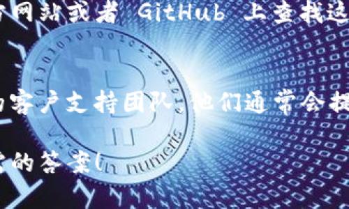 要查询 TokenIM（一个加密货币钱包及服务）的相关信息，可以遵循以下几个步骤：

### 一、访问官方网站
首先，访问 TokenIM 的官方网站。这是获取官方信息和服务的最佳途径。在官网上，您可以找到关于产品、服务、支持和常见问题的详细资料。

### 二、使用社交媒体
TokenIM 可能在各大社交媒体平台上有官方账号。打开 Twitter、Telegram、Reddit 或 Facebook，查找 TokenIM 的官方账号。从中，您可以获取实时更新和社区支持。

### 三、查询区块链浏览器
如果您需要查询与特定交易或钱包相关的信息，可以使用区块链浏览器。只需在浏览器中输入相关的地址或交易 ID，您就可以查看交易的状态、时间戳、交易费用等信息。

### 四、社区论坛
通过访问加密货币相关的社区论坛，例如 Bitcointalk、Medium、以及各大 Reddit 板块，可以获取用户的讨论和评论。这些信息有助于了解 TokenIM 的使用体验和当前动态。

### 五、阅读文档及支持
许多加密货币项目都会提供用户手册或开发者文档。在 TokenIM 的官方网站或者 GitHub 上查找这些文档，可以帮助您了解如何使用其钱包或 API。

### 六、直接联系客服
如果您在使用 TokenIM 过程中遇到问题，您可以直接联系 TokenIM 的客户支持团队。他们通常会提供电子邮件、在线聊天或提交支持请求的方式。

以上是查询 TokenIM 的一些有效方式。希望这些信息能帮助您找到所需的答案！