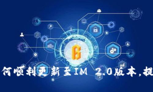 苹果手机如何顺利更新至IM 2.0版本，提升用户体验