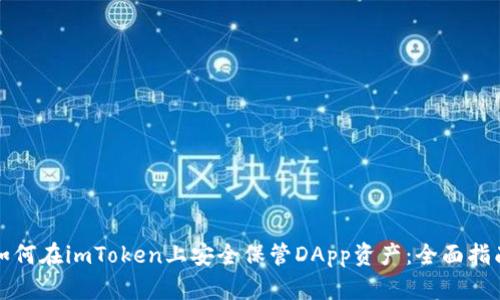 如何在imToken上安全保管DApp资产：全面指南