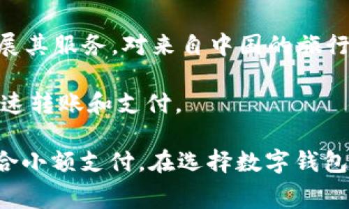 当然，国际数字钱包软件的选择非常丰富。随着数字支付的普及，许多公司推出了功能强大的数字钱包。以下是一些知名的国际数字钱包软件：

1. **PayPal**：这是一个全球广泛使用的在线支付平台，允许用户通过电子邮件或电话号码发送和接收资金。PayPal支持多种货币，非常适合国际交易。

2. **Venmo**：虽然Venmo主要在美国使用，但它关联了PayPal。Venmo允许用户轻松地进行小额支付，非常适合朋友之间的账单分摊。

3. **Skrill**：Skrill也是一个国际支付平台，支持多种货币。它提供了低手续费的特点，适合进行国际交易。

4. **Revolut**：Revolut是一款现代化的银行应用，提供数字钱包功能。用户可以在这个平台上进行货币转换、国际转账等操作。

5. **TransferWise（现更名为Wise）**：Wise专注于国际转账，为用户提供真实的汇率，手续费透明。同样支持多种货币。

6. **Google Wallet**：Google的数字钱包允许用户存储信用卡信息，进行在线支付，并支持转账功能。

7. **Apple Pay**：适用于苹果设备的用户，Apple Pay允许通过手机进行简单快速的支付。

8. **WeChat Pay**：尽管它在国外的使用有限，但WeChat Pay是中国用户的主要支付方式，支持国际支付。

9. **Alipay**：同样是中国的支付巨头，Alipay在国际上逐渐扩展其服务。对来自中国的旅行者尤其方便。

10. **Cash App**：这是一个简单易用的应用，允许用户进行快速转账和支付。

这些数字钱包软件各具特色，有些专注于跨国汇款，有些则更适合小额支付。在选择数字钱包时，用户可以根据个人需求、所在地区及手续费等情况进行选择。