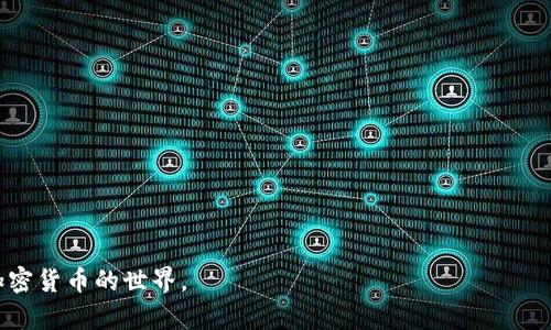    通过Tokenim轻松添加Luna，实现更高效的数字资产管理  / 

 guanjianci  Tokenim, Luna, 数字资产, 加密货币  /guanjianci 

 引言 
 在当今数字化时代，越来越多的人开始关注和投资于加密货币。Tokenim作为一个功能强大的资产管理工具，已经吸引了众多用户的关注。本文将聚焦于如何通过Tokenim轻松添加Luna，提高您的数字资产管理效率。Luna作为一个新崛起的加密货币，其潜在价值和应用场景十分广泛。我们将探讨Luna的特点，Tokenim的优势，并给出具体的添加步骤和使用心得。 

 Luna的基本概念 
 Luna是Terra生态系统中的原生币。它致力于为稳定币提供价格稳定的基础。Luna的设计理念是将其作为抵押品，支持各种DeFi（去中心化金融）项目。这意味着Luna不仅仅是一种加密货币，更是一个可以带来实际经济效益的工具。用户们通过持有Luna，可以参与到各种金融活动中，包括质押、借贷和流动性挖矿。 

 Tokenim概述 
 Tokenim是一个集成了多种加密货币管理功能的平台。它不仅支持多种币种的存储和交易，还提供了丰富的资产分析工具。用户可以方便地在平台上添加、管理和监控自己的数字资产。凭借简单易用的界面和强大的功能，Tokenim受到了广泛好评。 

 如何通过Tokenim添加Luna 
 下面，我们将详细讨论如何在Tokenim上添加Luna。确保您已注册Tokenim账户并完成身份验证。 

h4 第一步：登录Tokenim账户 /h4
 首先，打开Tokenim的官方网站。输入您的用户名和密码进行登录。如果您是新用户，请先完成注册并激活账户。 

h4 第二步：进入资产管理界面 /h4
 登录成功后，您将看到Tokenim的主界面。在这里，找到“资产管理”选项，并点击进入。在资产管理界面，您可以看到当前账户中持有的所有币种。 

h4 第三步：添加新资产 /h4
 在资产管理界面，通常会有“添加新资产”或“添加币种”的选项。点击此选项进入添加页面。在搜索框中输入“Luna”，系统会自动为您显示相关币种。 

h4 第四步：确认添加 /h4
 找到Luna后，点击对应的添加按钮。这时，您需要确认添加的细节。确保您对Luna的了解，确认其相关信息和风险提示，以保护您的投资。 

h4 第五步：监控Luna的价格和动态 /h4
 添加成功后，您可以开始关注Luna的市场价格和动态。Tokenim平台提供实时数据，让您轻松掌握Luna的行情变化。 

 Tokenim与Luna的结合优势 
 通过Tokenim添加Luna，用户可以体验到如下优势： 
ul
    listrong简化管理/strong：Tokenim将多种加密货币集成在一个平台上，用户可以方便地管理不同的数字资产。/li
    listrong实时数据/strong：Tokenim提供实时的市场数据和分析工具，帮助用户做出明智的投资决策。/li
    listrong安全性/strong：Tokenim重视用户数据和资产的安全性，采用多重验证机制，保障用户的投资安全。/li
    listrong社区支持/strong：Tokenim拥有活跃的用户社区，用户可以在平台上分享经验，获取帮助。/li
/ul

 使用Tokenim的心得与体会 
 在使用Tokenim的过程中，我个人体会到了其便捷和高效。每当我想要调整我的投资组合时，Tokenim都能让我快速找到我需要的资产。而且，Tokenim的实时价格更新功能，帮助我在投资决策时有了更为清晰的判断。 
 当然，投资加密货币存在一定风险。Luna的市场波动性很大，因此我们必须合理配置资产，谨慎决策。在这个过程中，Tokenim帮助我实时监控我的资产变化，使我能够快速反应。 

 结论 
 Tokenim为广大投资者提供了一个高效便捷的数字资产管理工具。通过Tokenim添加Luna，让管理加密货币变得更加简单和有趣。面对市场变化，Tokenim的发展理念和用户体验无疑为我们投资提供了助力。在这一快速发展的市场中，掌握添加Luna的技巧，无疑会让你在数字资产管理中走得更远。 

 请记住，所有投资都有风险。在进行任何投资前，请确保对市场有充分的了解，做出理智的选择。希望每位用户都能通过Tokenim找到适合自己的投资路径，实现数字资产的高效管理。 

 h3  常见问题解答 
 在使用Tokenim和Luna的过程中，用户常常会遇到一些问题。以下是一些常见问题的解答： 

h4 Q1：Tokenim的交易手续费高吗？ /h4
 Tokenim的交易手续费相对较低，具体费用会根据交易类型和市场情况有所不同。建议用户在进行交易前查看最新的费用信息。

h4 Q2：如何确保我的Luna资产安全？ /h4
 为了确保您的Luna资产安全，建议启用双重验证功能，并定期更改密码。同时，不要轻信任何可疑链接和信息。

h4 Q3：Tokenim是否支持其他加密货币？ /h4
 是的，Tokenim支持多种主流加密货币，您可以在平台上添加和管理多种资产。

 通过本文的介绍，相信您已经对如何在Tokenim上添加Luna有了更深入的了解。同时，我们也希望您能更好地利用Tokenim进行数字资产的管理，稳步前行于加密货币的世界。 