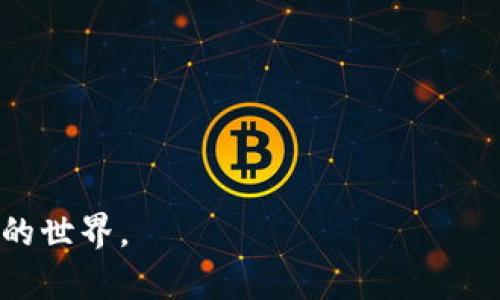    通过Tokenim轻松添加Luna，实现更高效的数字资产管理  / 

 guanjianci  Tokenim, Luna, 数字资产, 加密货币  /guanjianci 

 引言 
 在当今数字化时代，越来越多的人开始关注和投资于加密货币。Tokenim作为一个功能强大的资产管理工具，已经吸引了众多用户的关注。本文将聚焦于如何通过Tokenim轻松添加Luna，提高您的数字资产管理效率。Luna作为一个新崛起的加密货币，其潜在价值和应用场景十分广泛。我们将探讨Luna的特点，Tokenim的优势，并给出具体的添加步骤和使用心得。 

 Luna的基本概念 
 Luna是Terra生态系统中的原生币。它致力于为稳定币提供价格稳定的基础。Luna的设计理念是将其作为抵押品，支持各种DeFi（去中心化金融）项目。这意味着Luna不仅仅是一种加密货币，更是一个可以带来实际经济效益的工具。用户们通过持有Luna，可以参与到各种金融活动中，包括质押、借贷和流动性挖矿。 

 Tokenim概述 
 Tokenim是一个集成了多种加密货币管理功能的平台。它不仅支持多种币种的存储和交易，还提供了丰富的资产分析工具。用户可以方便地在平台上添加、管理和监控自己的数字资产。凭借简单易用的界面和强大的功能，Tokenim受到了广泛好评。 

 如何通过Tokenim添加Luna 
 下面，我们将详细讨论如何在Tokenim上添加Luna。确保您已注册Tokenim账户并完成身份验证。 

h4 第一步：登录Tokenim账户 /h4
 首先，打开Tokenim的官方网站。输入您的用户名和密码进行登录。如果您是新用户，请先完成注册并激活账户。 

h4 第二步：进入资产管理界面 /h4
 登录成功后，您将看到Tokenim的主界面。在这里，找到“资产管理”选项，并点击进入。在资产管理界面，您可以看到当前账户中持有的所有币种。 

h4 第三步：添加新资产 /h4
 在资产管理界面，通常会有“添加新资产”或“添加币种”的选项。点击此选项进入添加页面。在搜索框中输入“Luna”，系统会自动为您显示相关币种。 

h4 第四步：确认添加 /h4
 找到Luna后，点击对应的添加按钮。这时，您需要确认添加的细节。确保您对Luna的了解，确认其相关信息和风险提示，以保护您的投资。 

h4 第五步：监控Luna的价格和动态 /h4
 添加成功后，您可以开始关注Luna的市场价格和动态。Tokenim平台提供实时数据，让您轻松掌握Luna的行情变化。 

 Tokenim与Luna的结合优势 
 通过Tokenim添加Luna，用户可以体验到如下优势： 
ul
    listrong简化管理/strong：Tokenim将多种加密货币集成在一个平台上，用户可以方便地管理不同的数字资产。/li
    listrong实时数据/strong：Tokenim提供实时的市场数据和分析工具，帮助用户做出明智的投资决策。/li
    listrong安全性/strong：Tokenim重视用户数据和资产的安全性，采用多重验证机制，保障用户的投资安全。/li
    listrong社区支持/strong：Tokenim拥有活跃的用户社区，用户可以在平台上分享经验，获取帮助。/li
/ul

 使用Tokenim的心得与体会 
 在使用Tokenim的过程中，我个人体会到了其便捷和高效。每当我想要调整我的投资组合时，Tokenim都能让我快速找到我需要的资产。而且，Tokenim的实时价格更新功能，帮助我在投资决策时有了更为清晰的判断。 
 当然，投资加密货币存在一定风险。Luna的市场波动性很大，因此我们必须合理配置资产，谨慎决策。在这个过程中，Tokenim帮助我实时监控我的资产变化，使我能够快速反应。 

 结论 
 Tokenim为广大投资者提供了一个高效便捷的数字资产管理工具。通过Tokenim添加Luna，让管理加密货币变得更加简单和有趣。面对市场变化，Tokenim的发展理念和用户体验无疑为我们投资提供了助力。在这一快速发展的市场中，掌握添加Luna的技巧，无疑会让你在数字资产管理中走得更远。 

 请记住，所有投资都有风险。在进行任何投资前，请确保对市场有充分的了解，做出理智的选择。希望每位用户都能通过Tokenim找到适合自己的投资路径，实现数字资产的高效管理。 

 h3  常见问题解答 
 在使用Tokenim和Luna的过程中，用户常常会遇到一些问题。以下是一些常见问题的解答： 

h4 Q1：Tokenim的交易手续费高吗？ /h4
 Tokenim的交易手续费相对较低，具体费用会根据交易类型和市场情况有所不同。建议用户在进行交易前查看最新的费用信息。

h4 Q2：如何确保我的Luna资产安全？ /h4
 为了确保您的Luna资产安全，建议启用双重验证功能，并定期更改密码。同时，不要轻信任何可疑链接和信息。

h4 Q3：Tokenim是否支持其他加密货币？ /h4
 是的，Tokenim支持多种主流加密货币，您可以在平台上添加和管理多种资产。

 通过本文的介绍，相信您已经对如何在Tokenim上添加Luna有了更深入的了解。同时，我们也希望您能更好地利用Tokenim进行数字资产的管理，稳步前行于加密货币的世界。 