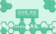 如何有效区分ImToken假钱包，保护数字资产安全
