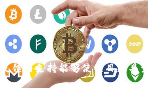   在Tokenim上开发虚拟币的完整指南：从构想到上线的每一步！ / 

 guanjianci Tokenim, 虚拟币开发, 区块链技术, 数字货币 /guanjianci 

引言
在数字经济迅速崛起的今天，虚拟币已经成为全球投资者追逐的热门资产。随着区块链技术的发展，越来越多的人希望参与到虚拟币的创建过程中。Tokenim作为一个创新的平台，为开发者和创业者提供了一个容易上手的环境，帮助他们将自己的想法转化为现实。本文将详细讨论如何在Tokenim上开发虚拟币，从概念的形成到实际近乎完成的每一步。

一、理解Tokenim平台
在开始之前，了解Tokenim平台是至关重要的。Tokenim是一个专门为开发虚拟币而设计的平台。它提供了强大的工具和简单的流程，使得虚拟币的创建变得更加简单和快捷。无论你是编程小白还是区块链专家，Tokenim都能满足你的需求。
它的界面友好，功能强大。例如，它支持多种资产标准的创建，提供合约模板，允许用户自定义代币的功能。此外，Tokenim的社区也是一个宝贵的资源，能够帮助开发者解决问题并获得灵感。

二、确定你的虚拟币的理念和目标
在启动项目之前，确立明确的目标和理念是第一步。虚拟币市场竞争激烈，所以你需要一个独特的情感和实用性。你可以问自己几个问题：你的虚拟币是为了什么？它解决了什么问题？你的目标受众是谁？
例如，如果你想创建一款专注于环保的虚拟币，或许可以开发一种用于购买可持续产品的代币。这样，用户可以用代币激励商家推出绿色产品，同时促进公众对环保的关注。

三、设计你的虚拟币
在计划好虚拟币的理念后，接下来是设计其经济模型。代币的数量、分配、功能等，将直接影响其市场表现。
首先确定总发行量是非常重要的。你可以选择固定数量的发行方式，或者采用动态的方式例如根据需求增加。当代币流通时，分配的结构也需要考虑，比如团队、投资者和顾客的比例。
接下来，制定代币的功能。它是用于交易、激励用户，还是获得治理权？不同的功能会影响用户的参与和市场的需求。

四、技术实现：智能合约的开发
当你设定好了代币的基本理念和经济模型后，下一步就是智能合约的开发。Tokenim提供了详细的文档和工具，使得这一步骤变得格外简单。
可以选择使用平台提供的合约模板，也可以根据自己的需求进行自定义。无论是哪种方式，确保代码逻辑清晰，功能完整。同时，务必要进行测试，以确保智能合约的安全性和可靠性。

五、上市前的准备工作
在完成技术开发后，准备好虚拟币的上市也是一项重要工作。首先你需要制定上市策略，包括选择合适的交易所、制定市场推广计划、以及与潜在投资者建立联系。
同时，也要准备好项目白皮书，这是一份能说明项目目标、经济模型及技术实现的正式文件。白皮书应当条理清晰、易于理解，并具备足够的深度以吸引投资者的注意。
除了文档，社交媒体宣传也是至关重要的。可以通过博客、推特、以及Telegram等平台与用户互动，积累用户基础和增加项目的曝光率。

六、上线及后续发展
一旦你的虚拟币成功上市，后续的发展和维护同样重要。定期发布项目进展、与社区保持沟通能够增强投资者的信任。
随着市场的变化，及时调整项目策略和开发计划也很重要。同时，不断地改进、增加新功能将长久吸引用户的注意力及参与。

总结
在Tokenim平台上开发虚拟币虽然步骤繁琐，但通过清晰的理念、合理的设计、稳健的技术实现及有效的市场推广，成功是可能的。每一步都至关重要，拥抱社区的反馈与支持能够使项目更具生命力。希望这篇指南能为你在Tokenim上开发虚拟币提供实用的指导和灵感。尽管这条路充满挑战，但成功的喜悦将远远超出努力的付出。