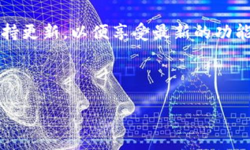 在ImToken 2.0中添加币种的过程相对简单。以下是详细的步骤和说明，帮助您顺利添加您想要的币种。

步骤一：打开ImToken 2.0
首先，确保您已经在手机上安装了ImToken 2.0。如果没有下载，请访问App Store或Google Play进行下载与安装。

步骤二：登入您的钱包
打开ImToken应用后，您需要输入密码，解锁您的钱包。如果您是新用户，可以选择创建新钱包或导入现有钱包。

步骤三：找到“资产”界面
成功登入后，您将进入主界面。请点击页面底部的“资产”选项，进入资产管理界面。

步骤四：添加币种
在资产管理页面，您会看到一个“ ”号或“添加”按钮。点击这个按钮，您将看到一个币种列表。在这个列表中，有您可以添加的各种加密币。

您可以通过搜索框输入币种名称或币种代码，快速找到您想要添加的币种。选中币种后，点击它。接下来，您会得到一个添加确认的提示。确认后，币种将会被添加到您的资产列表中。

步骤五：完成添加
添加完成后，您将看到该币种出现在您的资产列表中。此时，您可以随时查看该币种的余额和交易记录。

注意事项
在选择添加币种时，请注意以下几点：
ul
    li确保您选择的是正确的币种。有些币种可能会有相似的名称或代码。/li
    li在添加不常见的币种时，了解它们的合规性及安全性。/li
    li为了防止丢失资产，请定期备份您的钱包。ImToken会提供安全的备份服务。/li
/ul

总结
在ImToken 2.0中添加币种是一个简单且快捷的过程。只需几个步骤，您便可以将各种加密货币纳入您的资产管理之中。确保您的应用保持更新，以便享受最新的功能和安全性。无论您是在进行投资还是仅仅对加密货币感兴趣，ImToken都提供了一个方便的服务平台，帮助您更好地管理您的数字资产。 

如有任何疑问，建议查看ImToken的官方帮助文档或社区论坛，获取更多支持和信息。

希望这些详细的步骤能帮助您顺利在ImToken 2.0中添加所需的币种。如果您有其他问题，欢迎继续询问！