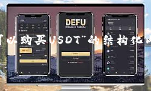 当然，我可以为您提供一个关于“什么钱包可以购买USDT”的结构化内容，包括的和关键词。以下是完成后的示例：

: 最好的数字钱包，轻松购买USDT