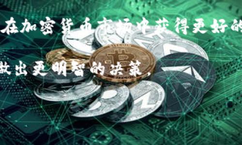 在这篇文章中，我们将详细探讨如何在 imToken 2.0 钱包中将 TRX 转换为 USDT。通过这一步骤，你将能够轻松地管理自己的数字资产，将 TRX 兑换为广受欢迎的稳定币 USDT。接下来，我们将分别介绍相关的步骤和注意事项。

什么是 imToken 2.0？

imToken 2.0 是一款流行的数字货币钱包。它支持多种主流数字资产，包括比特币、以太坊和 TRON 等。该钱包以其简洁的界面和强大的安全性著称。用户可以快速地发送、接收和管理他们的加密货币。

TRX 和 USDT 的基本概念

TRX（Tronix）是基于波场网络的原生数字资产。由于其快速的交易速度和较低的交易费用，TRX 在市场上受到广泛的欢迎。

USDT（Tether）是一种稳定币，旨在保持与美元的价值挂钩。它使用户能够在加密市场中享有更少的价格波动，同时又能利用加密货币的便利。

准备工作

要将 TRX 转换为 USDT，你首先需要确认以下几点：

ol
    li确保已经在 imToken 2.0 中创建了帐户，并且你的 TRX 已经存入钱包。/li
    li检查你是否已经下载并更新到最新版本的 imToken 2.0。/li
    li确保你的网络是正常的，以免在交易过程中出现问题。/li
/ol

步骤一：打开 imToken 2.0

首先，打开你的 imToken 2.0 应用。输入你的密码以解锁钱包。在主界面上，可以看到自己持有的各种数字资产。

步骤二：找到 TRX 资产

在资产列表中，找到并点击 TRX。你会看到当前持有的 TRX 数量以及相关的市场信息。

步骤三：进入交易界面

点击 TRX 后，找到“兑换”或“交易”选项。这将引导你进入交易界面。在此页面中，你可以选择要兑换的资产类型。

步骤四：选择兑换类型

在选择兑换的资产时，选择 USDT。在输入框中，输入你想要兑换的 TRX 数量。应用会自动显示你将获得的 USDT 数量。

步骤五：确认交易

在确认界面，你会看到即将完成的交易的详细信息，包括兑换比例和可能产生的手续费。如果信息无误，请点击确认按钮。

步骤六：等待交易完成

点击确认后，交易将被提交。在这段时间内，请耐心等待。交易成功后，你会收到相应的 USDT。

步骤七：检查 USDT 余额

交易完成后，你可以返回主界面，查看你的 USDT 余额。确认余额正确后，你就成功将 TRX 转换为 USDT 了！

注意事项

在进行 TRX 到 USDT 的兑换过程中，有几个注意事项：

ol
    li交易手续费：确保你了解可能产生的手续费。在兑换过程中，平台可能会收取一定的手续费。/li
    li兑换时间：交易的处理时间可能会因网络拥堵而有所不同。请保持耐心。/li
    li价格波动：加密货币市场价格波动很大，务必在适当的时机进行交易，以最大限度地获得收益。/li
/ol

使用场景

将 TRX 转换为 USDT 的理由有很多。许多用户使用 USDT 作为避险资产。当市场波动时，他们可以将其他资产转为 USDT，以避免损失。

此外，USDT 还可以用于交易和投资。通过将 TRX 转换为 USDT，你可以在其他数字货币交易平台上进行交易。USDT 作为一种稳定币，减少了价格波动给交易者带来的风险。

总结

在 imToken 2.0 钱包中将 TRX 转换为 USDT 是一个简单且直接的过程。只需按照以上步骤操作，你就能成功地将 TRX 兑换为广受欢迎的稳定币 USDT。

通过这个流程，你可以更好地管理自己的数字资产。确保在交易过程中注意细节，做好风险控制，从而在加密货币市场中获得更好的体验。

最后，建议大家多多关注市场动向。保持对数字货币行业的学习和了解，能够帮助你在未来的投资中做出更明智的决策。

希望以上内容能帮助你顺利完成 TRX 到 USDT 的转换。如果还有其他问题，欢迎随时询问！