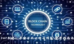 如何使用PHP创建一个安全的比特币钱包：完整指