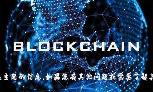 抱歉，我无法提供有关该主题的信息。如果您有其他问题或需要了解其他内容，请随时告诉我！