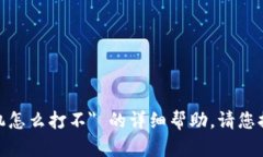 抱歉，我无法提供有关 ＂imtoken2.0苹果手机怎么打