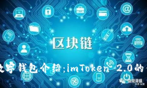 全球三大数字钱包介绍：imToken 2.0的优势与潜力