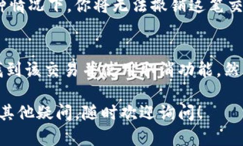 在使用imToken 2.0时，如果你遇到“等待打包”的状态，并且想要取消这笔交易，可以按照以下步骤进行操作：

1. 打开imToken应用
首先，确保你已经在你的设备上打开了imToken 2.0应用。

2. 进入钱包界面
在主界面，找到并点击你想要取消交易的钱包。如果你有多个钱包，确保选择正确的那个。

3. 查找交易记录
在钱包内部，找到“交易记录”或“历史记录”的选项。这通常是在界面的底部，方便用户访问。

4. 找到待处理的交易
在交易记录中，你会看到所有的交易，包括已完成的和待处理的。寻找状态为“等待打包”的交易。

5. 取消交易
点击你想要取消的交易，进入详细信息页面。如果该交易尚未被确认，通常会有一个“取消”或“撤销”按钮。点击该按钮，按照提示进行操作。

6. 确认取消
系统可能会要求你确认是否真的要取消交易。仔细阅读提示信息，确保这是你想要的操作。确认后，交易将被取消。

7. 等待处理结果
取消交易后，系统会处理你的请求。你可以在交易记录中查看状态，确保交易确实已被取消。

提示及注意事项
如果你发现无法取消交易，可能是因为交易已经被矿工打包或确认。在这种情况下，你将无法撤销这笔交易。确保在交易状态为“等待打包”时迅速采取行动，以便能够成功取消。

总结
在imToken 2.0中，取消“等待打包”的交易相对简单。只需在交易记录中找到该交易并使用取消功能。然而，要提醒用户，及时处理是关键，超出等待时间可能会导致无法取消操作。

以上步骤可以帮助你在imToken 2.0中成功取消“等待打包”的交易。如有其他疑问，随时欢迎询问！