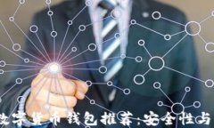 2021年最佳虚拟数字货币钱包推荐：安全性与便捷