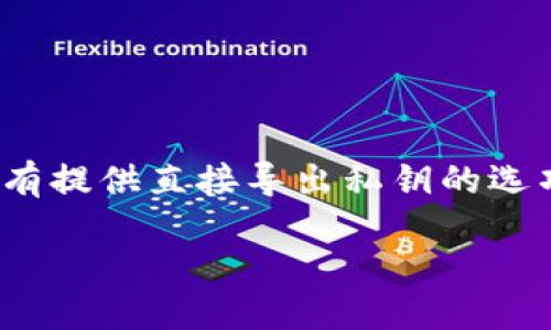 imToken 2.0：探索私钥管理的新方式

随着加密货币的迅速发展，移动钱包的使用越来越普遍。其中，imToken 2.0是一个备受欢迎的数字资产管理工具。许多人在使用过程中可能会注意到，imToken 2.0并没有提供直接导出私钥的选项。这让一些用户感到困惑，甚至担心自己的资产安全。本文将深入探讨imToken 2.0的私钥管理方式，分析不支持导出私钥的原因，并提供安全管理数字资产的有效策略。

imToken 2.0私钥管理：安全性与便利性的平衡