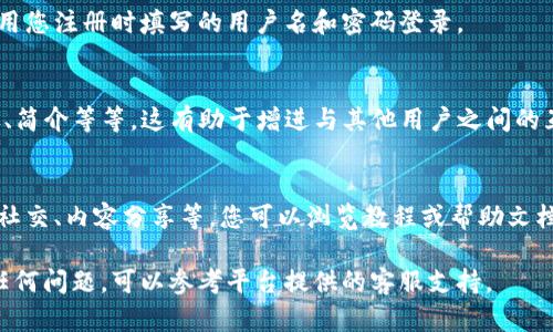 注册IM2.0的过程一般比较简单，以下是一个大致的步骤指南。请根据具体情况进行相应调整：

1. 访问官方网站
首先，打开您的浏览器，访问IM2.0的官方网站。在页面上，您会找到“注册”或“创建帐户”的选项，通常位于页面的右上角或显眼的地方。

2. 填写注册信息
点击注册后，您会进入注册页面。在此页面，您需要填写一些基本信息，如：br
- 用户名：您希望使用的帐户名称。br
- 邮箱地址：输入有效的电子邮件地址，以便接收确认邮件。br
- 密码：设置一个强密码，以确保帐户安全。br
- 其他信息：根据需要，您可能还需要填写一些其他字段，如手机号或邀请码。

3. 邮箱验证
完成信息填写后，提交注册。系统通常会向您填写的邮箱发送一封验证邮件。请登录您的邮箱，找到这封邮件，点击其中的验证链接，以确认您的邮箱地址。

4. 登录您的帐户
一旦您的邮箱验证成功，您可以返回IM2.0的网站，使用您注册时填写的用户名和密码登录。

5. 完善个人资料
登录后，您可以在个人设置中完善个人资料，包括头像、简介等等。这有助于增进与其他用户之间的互动。

6. 了解平台功能
注册后，花一点时间了解IM2.0提供的各种功能，例如社交、内容分享等。您可以浏览教程或帮助文档，以便更好地利用这个平台。

希望这些步骤能帮助您顺利注册IM2.0账号。如果有任何问题，可以参考平台提供的客服支持。