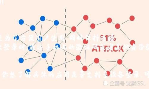 关于一个 token 令牌（token）能同时登录多少台手机的问题，实际上取决于具体的应用和服务的设计。

1. Token 令牌的概念
Token 令牌是一种用于身份验证的工具。它通常用于在线服务中，以确保用户的身份。用户在登录后，系统会生成一个唯一的令牌。这个令牌保存了用户的身份信息，系统在后续的请求中会通过这个令牌来确认用户是否已经登录。

2. 应用程序的设计
不同的应用程序对 token 的管理有不同的策略。有的应用允许同一个 token 在多台设备上同时使用，而有的则限制一个 token 只能在一台设备上登录。

3. 常见的登录方式
一些应用程序设计成“单点登录”，即同一个用户可以在多台设备上使用同一个账户。这种情况下，token 令牌可能会同时在多台手机上有效。
然而，某些应用会为了安全，限制同一时间内只能在一台设备上使用一个 token。这是为了防止账户被盗，以及保护用户的隐私。

4. 影响因素
除了应用的设计外，影响 token 同时登录数量的还有：
ul
  li安全策略：一些应用为了保护用户的安全，可能会加强限制。/li
  li用户管理：应用服务可能会允许用户管理自己的登录设备，一些应用可能提供设备管理功能，让用户能手动退出其他设备。/li
  li使用场景：社交媒体、聊天应用等通常允许多设备登录，而金融类应用则可能限制较多。/li
/ul

5. 示例分析
以流行的社交媒体平台为例，用户通常可以在智能手机、平板和PC上同时登录同一账户。这是为了方便用户使用，同时保持连接。
相比之下，银行应用通常只允许在一台设备上登录，以保护用户的财务信息。用户需要在每次登录时，通过手机上的验证码或者其他身份验证方式来确认身份。

6. 结论
总的来说，一个 token 能同时登录多少台手机，主要取决于具体的应用和其安全策略。如果你想了解具体的应用是否支持多设备登录，可以查看该应用的帮助文档或联系其客户支持。