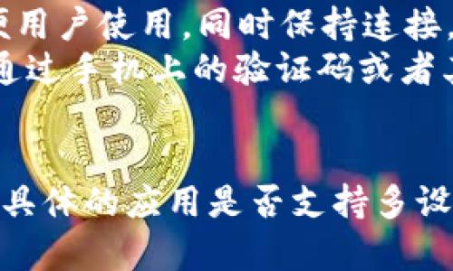 关于一个 token 令牌（token）能同时登录多少台手机的问题，实际上取决于具体的应用和服务的设计。

1. Token 令牌的概念
Token 令牌是一种用于身份验证的工具。它通常用于在线服务中，以确保用户的身份。用户在登录后，系统会生成一个唯一的令牌。这个令牌保存了用户的身份信息，系统在后续的请求中会通过这个令牌来确认用户是否已经登录。

2. 应用程序的设计
不同的应用程序对 token 的管理有不同的策略。有的应用允许同一个 token 在多台设备上同时使用，而有的则限制一个 token 只能在一台设备上登录。

3. 常见的登录方式
一些应用程序设计成“单点登录”，即同一个用户可以在多台设备上使用同一个账户。这种情况下，token 令牌可能会同时在多台手机上有效。
然而，某些应用会为了安全，限制同一时间内只能在一台设备上使用一个 token。这是为了防止账户被盗，以及保护用户的隐私。

4. 影响因素
除了应用的设计外，影响 token 同时登录数量的还有：
ul
  li安全策略：一些应用为了保护用户的安全，可能会加强限制。/li
  li用户管理：应用服务可能会允许用户管理自己的登录设备，一些应用可能提供设备管理功能，让用户能手动退出其他设备。/li
  li使用场景：社交媒体、聊天应用等通常允许多设备登录，而金融类应用则可能限制较多。/li
/ul

5. 示例分析
以流行的社交媒体平台为例，用户通常可以在智能手机、平板和PC上同时登录同一账户。这是为了方便用户使用，同时保持连接。
相比之下，银行应用通常只允许在一台设备上登录，以保护用户的财务信息。用户需要在每次登录时，通过手机上的验证码或者其他身份验证方式来确认身份。

6. 结论
总的来说，一个 token 能同时登录多少台手机，主要取决于具体的应用和其安全策略。如果你想了解具体的应用是否支持多设备登录，可以查看该应用的帮助文档或联系其客户支持。