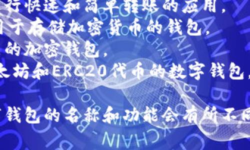 数字钱包的名称通常取决于具体的数字钱包服务或平台。以下是一些常见的数字钱包名称：

1. **PayPal** - 一种广泛使用的在线支付系统。
2. **Venmo** - 特别流行于年轻人中的转账应用。
3. **Apple Pay** - 苹果公司提供的数字支付服务。
4. **Google Pay** - 谷歌推出的支付解决方案。
5. **Samsung Pay** - 三星公司的数字支付平台。
6. **Cash App** - 一个允许用户进行快速和简单转账的应用。
7. **Blockchain Wallet** - 一个用于存储加密货币的钱包。
8. **Trust Wallet** - 一个多功能的加密钱包。
9. **MetaMask** - 一个专注于以太坊和ERC20代币的数字钱包。

根据不同的用途和目标用户群体，数字钱包的名称和功能会有所不同。你对哪个特定的数字钱包感兴趣吗？