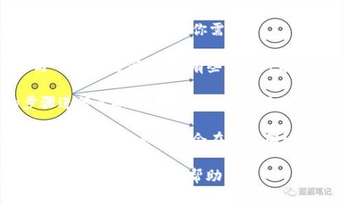 TokenIM 是一个去中心化的应用（DApp），主要用于加密货币的交易和管理。在TokenIM上，用户通常可以进行加密货币之间的兑换和转账。

如果你想将 TokenIM 上的某种代币转换为 USDT（常用的稳定币，通常代表美元），你需要：

1. **确认交易对**：检查 TokenIM 是否支持将你持有的代币与 USDT 进行交易。有些平台可能不支持某些代币直接兑换成 USDT。

2. **进行兑换**：如果该交易对存在，你可以按照平台提供的步骤进行兑换。通常你需要选择你想要出售的代币和你想要购买的 USDT，然后输入数量并确认交易。

3. **费用和限额**：关注交易过程中的手续费和最低/最高交易限额。这些信息通常会在交易确认页面显示。

如果你不确定具体操作，可以查看 TokenIM 的官方帮助文档或联系客服获取更多帮助。