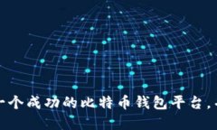 如何建立一个成功的比特币钱包平台，并实现盈