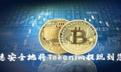 如何快速安全地将Tokenim提现到您的钱包