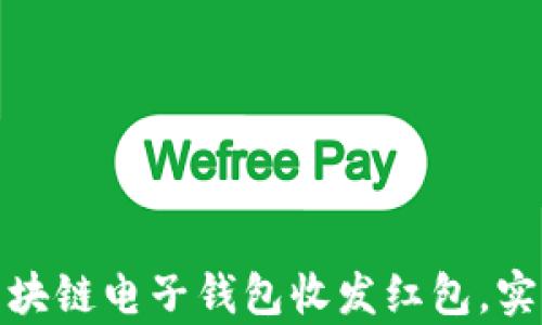 
如何利用区块链电子钱包收发红包，实现财富增值