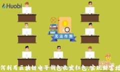 如何利用区块链电子钱包收发红包，实现财富增