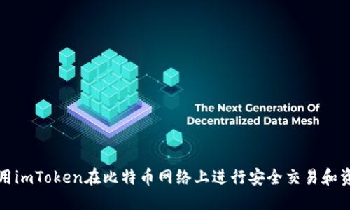 如何使用imToken在比特币网络上进行安全交易和资产管理