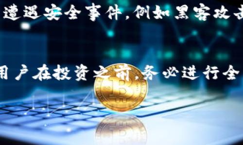 Tokenim 是一个新兴的加密货币项目，旨在提供去中心化的金融服务和应用。它通常涉及代币的发行和交易，允许用户在区块链上进行安全的货币交易。

在考虑 Tokenim 的安全性时，有几个方面需要关注：

技术安全性
Tokenim 的基础设施是否经过严格的安全审计是一个关键因素。如果开发团队能提供第三方审计报告，证明其代码是安全的，用户将更加放心。此外，项目可能会采用诸如智能合约的技术来确保交易的安全性。

团队背景
Tokenim 的开发团队与顾问的背景和经验同样重要。如果团队在区块链和金融领域有丰富的经验，且曾成功推出过其他项目，这将增强其可信度。了解团队成员的身份及其在项目中的职责也是评估项目安全性的重要步骤。

社区支持
Tokenim 的社区参与度可以反映项目的透明度和活力。一个活跃的社区可以帮助发现和解决问题，从而提高项目的安全性。如果用户可以在官方论坛、社交媒体等平台上进行互动并获取支持，将增加对项目的信任度。

市场反应
观察 Tokenim 在市场上的表现，以及用户对其安全性的反馈，能够提供一些有用的信息。如果项目频繁遭遇安全事件，例如黑客攻击或资金被盗，用户就应谨慎对待。此外，查看相关的新闻报道和评论可以帮助了解项目的整体安全状况。

总结
Tokenim 的安全性不仅取决于其技术架构。团队背景、社区参与度以及市场反应等因素同样不可忽视。用户在投资之前，务必进行全面的尽职调查，以评估其安全性。

如果您对 Tokenim 还有其他问题，或者希望了解其他相关信息，请随时告知我。