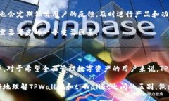 在区块链和数字资产管理的领域，TPWallet和tpWal