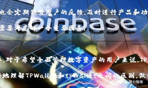 在区块链和数字资产管理的领域，TPWallet和tpWallet是两个备受关注的名称。虽然它们看似相似，但实际上存在一些关键的区别，这些差异体现在功能、用户界面、安全性等多个方面。

一、TPWallet简介

TPWallet是一个数字资产钱包，旨在为用户提供安全、高效的数字资产存储和管理解决方案。它支持多种加密货币和代币，用户可以通过TPWallet轻松进行转账、交易和资产管理。TPWallet的界面友好，适合新手和专业用户使用。

二、tpWallet简介

tpWallet与TPWallet其实是一个不同的产品。tpWallet一般是一个更为简化的版本或一个特定平台的名称，可能会专注于某些特定功能或特定类型的资产。虽然它们可能也提供数字资产存储和管理的基本功能，但其和设计目的上可能有所不同。

三、功能比较

TPWallet提供更为全面的功能，包括：
ul
    li多链支持：可以管理多种区块链上的资产。/li
    li内置交易所：允许用户在钱包内直接进行交易，无需转移到外部平台。/li
    li安全性高：采用多重加密技术，保障用户资产安全。/li
/ul

而tpWallet可能在某些方面较为局限，例如：
ul
    li支持的币种和代币种类较少。/li
    li没有内置交易所，用户需要将资产转移至其他平台进行交易。/li
    li安全性和隐私保护可能没有TPWallet强大。/li
/ul

四、用户界面与体验

TPWallet的用户界面设计上更加人性化。它的导航简单直观，让新手用户也能快速上手。TPWallet设计了简单的操作流程，用户可以轻松进行资产的充值、提取和交易。

相对而言，tpWallet的界面可能更加简化，有时甚至会让用户感到功能匮乏。这种设计或许适合某些特定的用户群体，但对于一般用户来说，体验可能会受到影响。

五、安全性

安全性是用户在选择数字资产钱包时最为关注的一个因素。TPWallet在安全性方面的表现极为出色。它使用多种加密技术，确保用户资产的安全。此外，TPWallet还定期进行安全审查，及时修复可能出现的漏洞。

相对来说，tpWallet的安全性可能没有TPWallet那么高。在较少的安全更新和审查中，用户资产的风险可能更加突出。用户在使用tpWallet时，需要对资产的安全性保持高度警惕。

六、支持的资产种类

TPWallet支持的资产种类繁多。用户不仅可以管理主流的加密货币，还可以存储一些小众的代币。这种多样性使得TPWallet成为了一个理想的全能型钱包。

而tpWallet的支持资产种类相对较少。这一点对于那些希望进行多样化投资的用户来说可能是个短板。

七、社区支持与反馈

TPWallet拥有一个强大的社区。用户可以通过社区获得支持和建议，分享他们的使用经验。开发团队也会定期倾听用户的反馈，及时进行产品和功能更新。

而tpWallet的社区支持可能相对较弱。用户在遇到问题时，可能无法快速得到帮助，这是选择钱包时需要考虑的一个重要因素。

八、总结

总体来看，虽然TPWallet和tpWallet名字相似，但它们在功能、安全性、用户体验等方面存在明显差异。对于希望全面管理数字资产的用户来说，TPWallet无疑是一个更好的选择。而tpWallet可能更适合那些寻求简单解决方案的用户。

在选择钱包时，用户应根据自身的需求和习惯作出最适合自己的选择。希望这篇比较能够帮助您更好地理解TPWallet和tpWallet之间的区别，做出明智的决策。