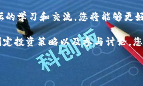 如何通过区块链圆桌论坛钱包实现数字资产倍增：专家建议与实用技巧

区块链, 圆桌论坛, 数字资产, 钱包/guanjianci

引言：区块链的魅力与机会
近年来，区块链技术以其不可篡改、透明和去中心化的特点引起了广泛的关注。这项技术不仅改变了金融交易的方式，还为各种行业带来了新的可能性。在这个快速发展的领域，如何有效地管理和增值个人或企业的数字资产，成为了许多人关心的话题。

区块链圆桌论坛作为一个信息交流的平台，汇聚了众多专家学者和行业实践者。通过分享经验、观点和技术，论坛为参与者提供了宝贵的资源。利用这些资源，我们能够更好地理解如何通过数字钱包进行资产管理和增值。

区块链数字钱包的基本概念
在深入探讨之前，我们需要明确什么是区块链数字钱包。简而言之，数字钱包是用于存储和管理数字资产的工具。它像是一种无形的“钱包”，可以存放各种形式的加密货币和数字资产。

区块链钱包主要分为热钱包和冷钱包。热钱包是联网状态的，可以随时进行交易，非常方便；而冷钱包则是离线存储，安全性更高。但无论是热钱包还是冷钱包，其核心功能都是为了帮助用户安全、便捷地管理他们的数字资产。

参与区块链圆桌论坛的优势
参加区块链圆桌论坛，可以带来多方面的好处。首先，您可以接触到最新的行业动态。随着区块链技术的发展，新的应用场景不断涌现，专家的见解能够帮助您把握未来趋势。

其次，圆桌论坛为您提供了一个与行业领袖、开发者和投资者交流的机会。通过与他们的互动，您不仅能获取实用的建议，还能建立行业人脉，这对您的长期发展大有裨益。

钱包的选择：安全与便利的平衡
选择一个合适的数字钱包是成功管理数字资产的第一步。在圆桌论坛上，许多专家强调了安全性的重要性。若您的钱包未得到良好保护，您的资产可能面临被盗风险。

除了安全性，钱包的使用便利性同样关键。不同的钱包在用户界面、支持的货币种类以及交易费用上可能存在差异。您需要根据自己的需求来选择最合适的。

如何通过钱包实现数字资产的增值
参加区块链圆桌论坛，您将了解到一些钱包使用的最佳实践。这些实践不仅可以帮助您安全地存储资产，还能教您如何通过投资和交易来增值您的资产。

第一个策略是及时关注市场动态。许多成功的投资者都会在论坛中分享他们的成功经验，包括如何把握市场时机，规避风险。这些经验丰富的投资者往往能够帮助新手少走弯路。

其次，您需要学会设置合理的投资组合。在区块链圆桌论坛上，专家们常常建议参与者分散投资，不要把所有的“鸡蛋”放在一个“篮子”里。通过多样化投资，您可以降低风险，并增加收益的可能性。

参与讨论：从交流中学习
区块链圆桌论坛不仅是听取讲座的地方，更是一个积极讨论的环境。在参与讨论的过程中，您能够从不同的视角来理解和看待问题。通过与他人的交流，您会发现自己的盲点，得到新的启发。

分享个人的经验和见解也是非常重要的。与他人分享自己的成功或失败经历，能够帮助参与者在未来的决策中更为谨慎。这种互相学习的氛围，正是区块链圆桌论坛的独特之处。

论坛后的实践：将知识转化为行动
参加完圆桌论坛后，重要的是将学到的知识付诸行动。制定具体的计划，设定您的投资目标，并选择相应的钱包进行资产管理。通过实践，您会不断调整和自己的策略。

同时，也要保持学习的态度。区块链技术和市场在不断变化。定期参与论坛或关注相关资讯，可以确保您始终走在行业前沿，能够把握住每一个机会。

结语：在区块链的海洋中探索
区块链给我们带来了无限的可能性。在这个快速发展的时代，掌握相关知识显得尤为重要。通过区块链圆桌论坛的学习和交流，您将能够更好地理解这项前沿技术，并应用于资产管理中。

在数字资产的世界里，没有绝对的安全和收益。您需要时刻保持警惕，灵活应对市场变化。通过合理选择钱包、制定投资策略以及参与讨论，您一定能够在区块链的海洋中找到属于自己的那片天地。

让我们一起在区块链数字资产的巨轮上扬帆起航，探索未来的无限可能！