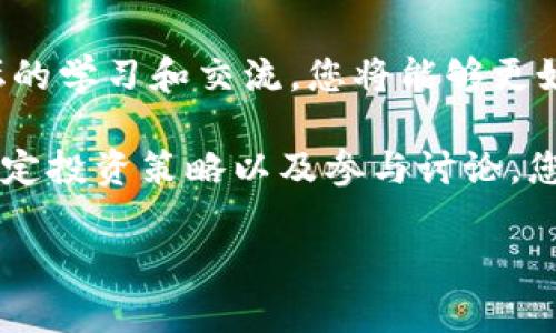 如何通过区块链圆桌论坛钱包实现数字资产倍增：专家建议与实用技巧

区块链, 圆桌论坛, 数字资产, 钱包/guanjianci

引言：区块链的魅力与机会
近年来，区块链技术以其不可篡改、透明和去中心化的特点引起了广泛的关注。这项技术不仅改变了金融交易的方式，还为各种行业带来了新的可能性。在这个快速发展的领域，如何有效地管理和增值个人或企业的数字资产，成为了许多人关心的话题。

区块链圆桌论坛作为一个信息交流的平台，汇聚了众多专家学者和行业实践者。通过分享经验、观点和技术，论坛为参与者提供了宝贵的资源。利用这些资源，我们能够更好地理解如何通过数字钱包进行资产管理和增值。

区块链数字钱包的基本概念
在深入探讨之前，我们需要明确什么是区块链数字钱包。简而言之，数字钱包是用于存储和管理数字资产的工具。它像是一种无形的“钱包”，可以存放各种形式的加密货币和数字资产。

区块链钱包主要分为热钱包和冷钱包。热钱包是联网状态的，可以随时进行交易，非常方便；而冷钱包则是离线存储，安全性更高。但无论是热钱包还是冷钱包，其核心功能都是为了帮助用户安全、便捷地管理他们的数字资产。

参与区块链圆桌论坛的优势
参加区块链圆桌论坛，可以带来多方面的好处。首先，您可以接触到最新的行业动态。随着区块链技术的发展，新的应用场景不断涌现，专家的见解能够帮助您把握未来趋势。

其次，圆桌论坛为您提供了一个与行业领袖、开发者和投资者交流的机会。通过与他们的互动，您不仅能获取实用的建议，还能建立行业人脉，这对您的长期发展大有裨益。

钱包的选择：安全与便利的平衡
选择一个合适的数字钱包是成功管理数字资产的第一步。在圆桌论坛上，许多专家强调了安全性的重要性。若您的钱包未得到良好保护，您的资产可能面临被盗风险。

除了安全性，钱包的使用便利性同样关键。不同的钱包在用户界面、支持的货币种类以及交易费用上可能存在差异。您需要根据自己的需求来选择最合适的。

如何通过钱包实现数字资产的增值
参加区块链圆桌论坛，您将了解到一些钱包使用的最佳实践。这些实践不仅可以帮助您安全地存储资产，还能教您如何通过投资和交易来增值您的资产。

第一个策略是及时关注市场动态。许多成功的投资者都会在论坛中分享他们的成功经验，包括如何把握市场时机，规避风险。这些经验丰富的投资者往往能够帮助新手少走弯路。

其次，您需要学会设置合理的投资组合。在区块链圆桌论坛上，专家们常常建议参与者分散投资，不要把所有的“鸡蛋”放在一个“篮子”里。通过多样化投资，您可以降低风险，并增加收益的可能性。

参与讨论：从交流中学习
区块链圆桌论坛不仅是听取讲座的地方，更是一个积极讨论的环境。在参与讨论的过程中，您能够从不同的视角来理解和看待问题。通过与他人的交流，您会发现自己的盲点，得到新的启发。

分享个人的经验和见解也是非常重要的。与他人分享自己的成功或失败经历，能够帮助参与者在未来的决策中更为谨慎。这种互相学习的氛围，正是区块链圆桌论坛的独特之处。

论坛后的实践：将知识转化为行动
参加完圆桌论坛后，重要的是将学到的知识付诸行动。制定具体的计划，设定您的投资目标，并选择相应的钱包进行资产管理。通过实践，您会不断调整和自己的策略。

同时，也要保持学习的态度。区块链技术和市场在不断变化。定期参与论坛或关注相关资讯，可以确保您始终走在行业前沿，能够把握住每一个机会。

结语：在区块链的海洋中探索
区块链给我们带来了无限的可能性。在这个快速发展的时代，掌握相关知识显得尤为重要。通过区块链圆桌论坛的学习和交流，您将能够更好地理解这项前沿技术，并应用于资产管理中。

在数字资产的世界里，没有绝对的安全和收益。您需要时刻保持警惕，灵活应对市场变化。通过合理选择钱包、制定投资策略以及参与讨论，您一定能够在区块链的海洋中找到属于自己的那片天地。

让我们一起在区块链数字资产的巨轮上扬帆起航，探索未来的无限可能！