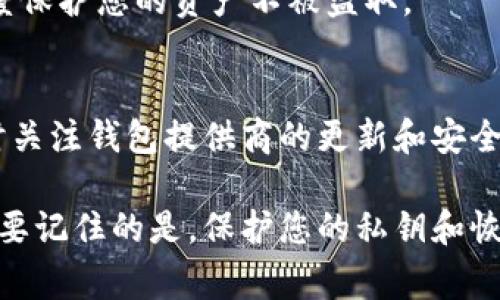 激活加密钱包通常包括以下步骤，具体步骤可能因钱包类型（如硬件钱包、软件钱包、在线钱包等）而有所不同。以下是一般所需步骤：

1. 下载或购买钱包
首先，您需要选择并下载一个可靠的加密钱包。如果是硬件钱包，您需从官方渠道购买。确保使用官方网站，以避免假冒产品。

2. 创建新钱包
根据钱包提供的指南，您需要创建一个新的钱包账户。这个过程通常会要求您设定一个安全密码。

3. 备份恢复短语
在您创建钱包时，系统会生成一个恢复短语（通常为12到24个单词）。此短语非常重要，必须妥善保存。它是您找回钱包的重要凭证。

4. 激活钱包
许多钱包需要通过进行首次存款或接收资金来激活。您可以选择向自己的钱包地址发送少量加密货币。这通常被称为“首次充值”或“首次存款”。

5. 测试交易
在激活完成后，尝试进行一笔小额交易，以确保钱包能够正常使用。您可以发送少量加密货币给自己或者进行一次小额购买。

6. 确认安全设置
确保您启用了两步验证和其他安全性设置。这将更大程度保护您的资产不被盗取。

7. 定期检查和维护
激活钱包后，定期检查您的账户，确保一切正常。也要随时关注钱包提供商的更新和安全通知。

如果您遵循以上步骤，就可以成功激活您的加密钱包。需要记住的是，保护您的私钥和恢复短语是至关重要的，确保它们不被泄露。